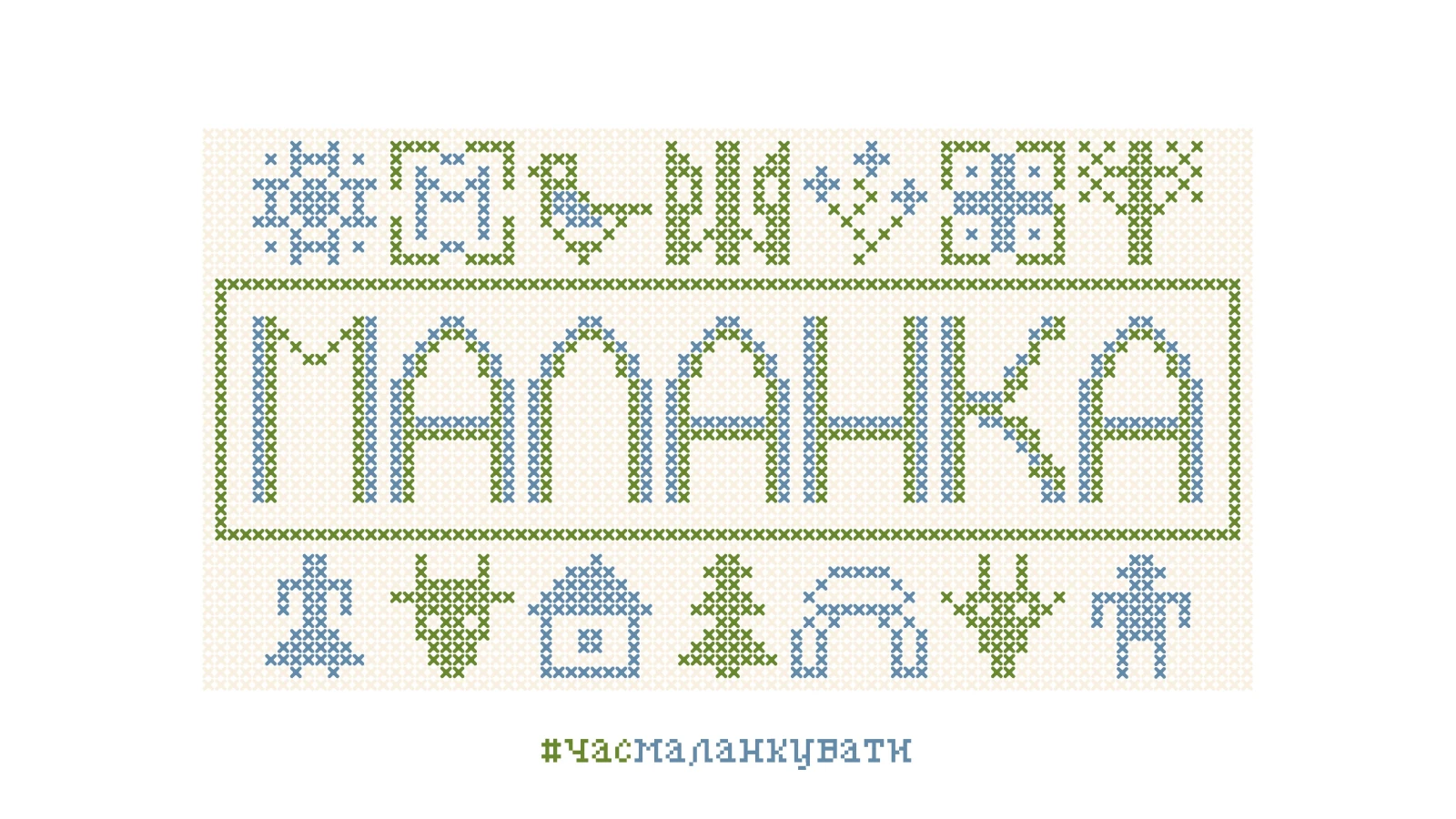 "МАЛАНКА"